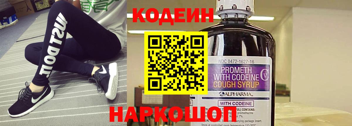 Codein напиток Lean (лин)  Вход с VPN  Чернушка 